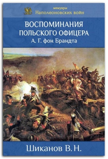 Книга Воспоминания польского офицера А. Г. фон Брандта. Автор Шиканов В.Н.