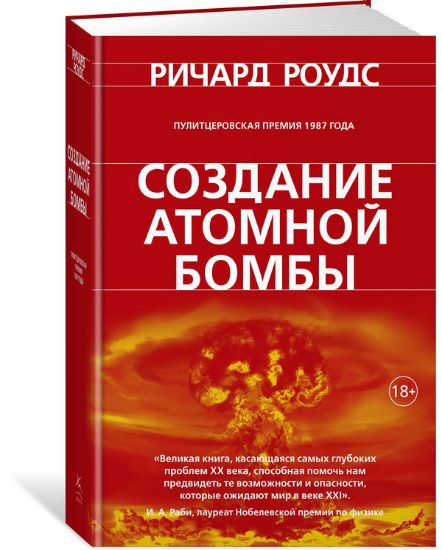Книга Создание атомной бомбы. Автор Роудс Р.