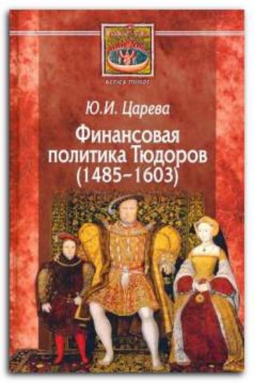 Книга Финансовая политика Тюдоров (1485–1603). Автор Царева Ю.И.