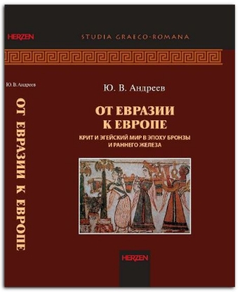 Книга От Евразии к Европе: Крит и Эгейский мир в эпоху бронзы и раннего железа ( III- начало I тыс. до н.э.). Автор Андреев Ю.В.