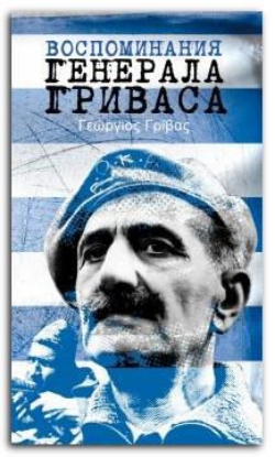 Книга Воспоминания генерала Гриваса. Автор Гривас Г.