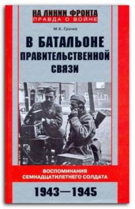 Книга В батальоне правительственной связи. Автор Грачев М.