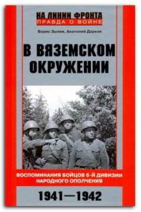 Книга В вяземском окружении. Воспоминания бойцов 6-й дивизии народного ополчения. 1941-1942. Автор Зылев Б. Дарков А.