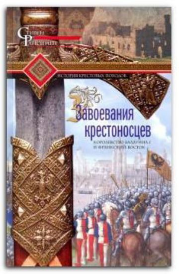 Книга Завоевания крестоносцев. Королевство Балдуина I. Автор Рансимен С.