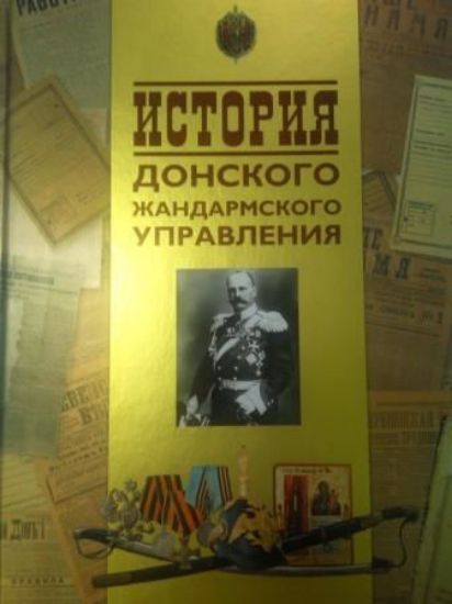 Книга Истории Донского жандармского управления. Автор Нетесов А.
