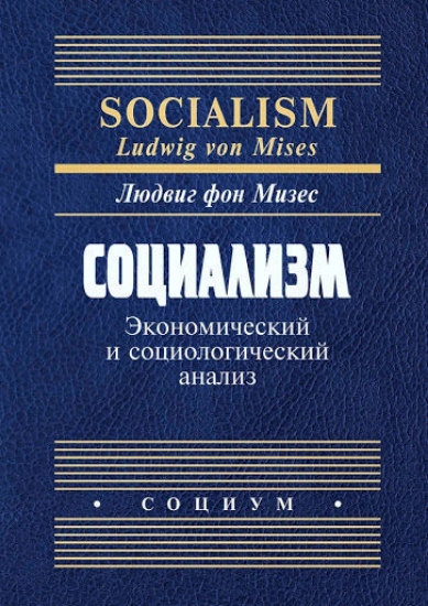 Книга Социализм: экономический и социологический анализ. Автор Мизес Л., фон