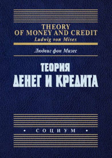 Книга Теория денег и кредита. Автор Мизес Л., фон