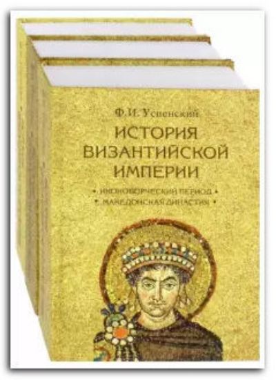 Книга История Византийской империи, 3 тт. Автор Успенский Ф.И.