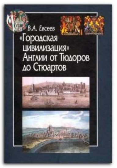 Книга "Городская цивилизация" Англии от Тюдоров до Стюартов. Автор Евсеев В.А.