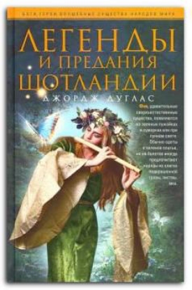 Книга Легенды и предания Шотландии. Автор Дуглас Дж.