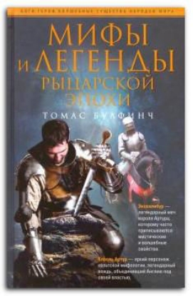 Книга Мифы и легенды рыцарской эпохи. Автор Булфинч Т.