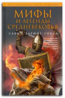 Книга Мифы и легенды Средневековья. Автор Баринг-Гоулд С.