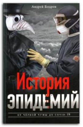 Книга История эпидемий. От чёрной чумы до COVID­19. Автор Бодров А