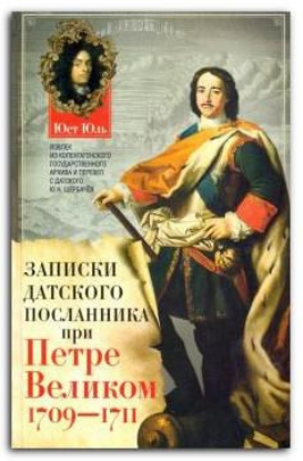 Книга Записки датского посланника при Петре Великом. Автор Юль Ю.