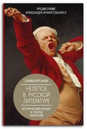 Книга Нелепое в русской литературе. Исторический анекдот в текстах писателей. Автор Курганов Е.Я., Архангельский А.Н.