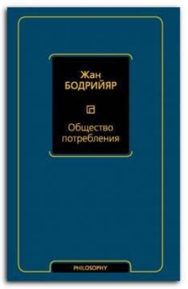 Книга Общество потребления. Автор Бодрийяр Ж.