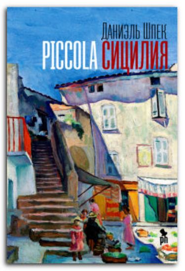 Книга Piccola Сицилия. Автор Шпек Д.