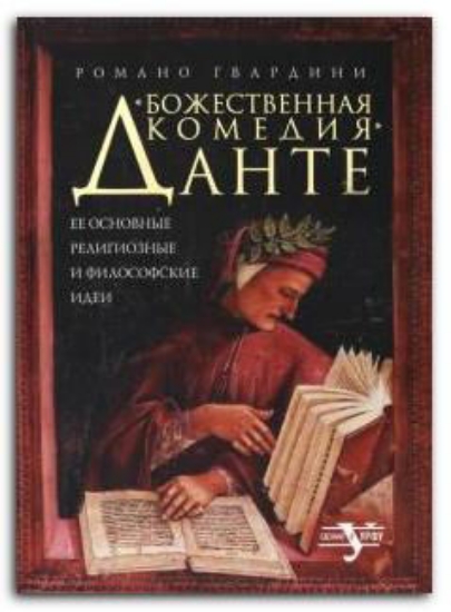 Книга "Божественная комедия" Данте. Ее основные религиозные и философские идеи. Автор Гвардини Р.