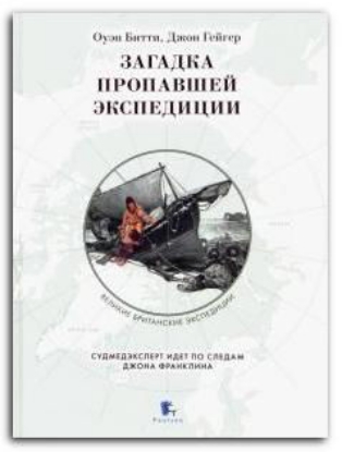 Книга Загадка пропавшей экспедиции. Автор Битти,Гейгер
