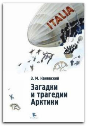 Книга Загадки и трагедии Арктики. Автор Каневский З.
