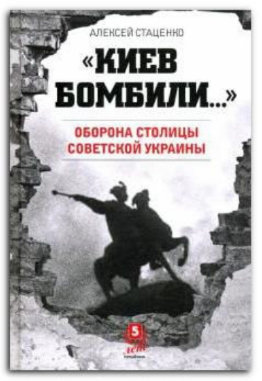 Книга Киев бомбили. Автор Стаценко А.