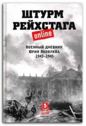 Изображение Штурм Рейхстага online. Военный дневник Ю.Яковлева