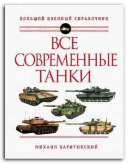 Книга Все современные танки. Автор Барятинский М.Б.