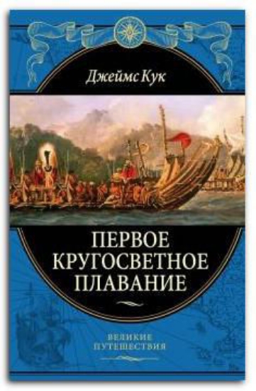 Книга Первое кругосветное плавание Экспедиция на "Индеворе" в 1768-1771 гг.. Автор Кук Д.