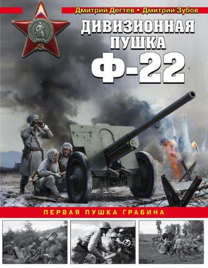 Книга Дивизионная пушка Ф-22. Автор Дегтев Д.М., Зубов Д.В.