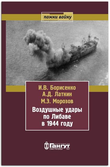 Книга Воздушные удары по Либаве в 1944 году. Автор Борисенко И.В.