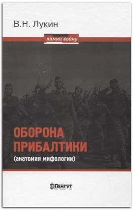 Книга Оборона Прибалтики (анатомия мифологии). Автор Лукин В.Н.