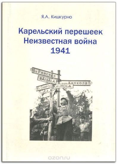 Книга Карельский перешеек. Неизвестная война 1941. Автор Кишкурно Я.А.