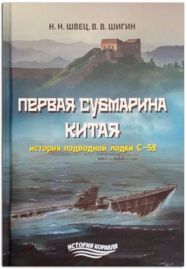 Книга Первая субмарина Китая. История подводной лодки С-52. Автор Швец Н.Н.