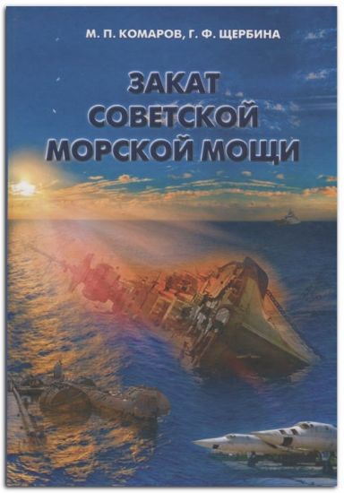 Изображение Книга Закат советской морской мощи | Комаров М., Щербина Г.
