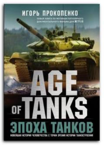 Книга Age of Tanks. Эпоха танков. Автор Прокопенко И.С.