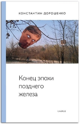 Книга Конец эпохи позднего железа (изд. 2-е, дополн.). Автор Дорошенко К.