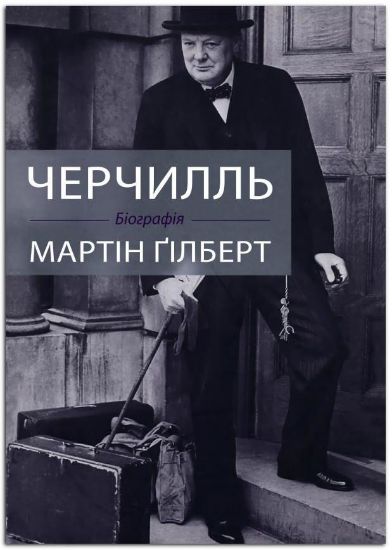 Книга Черчилль. Біографія. Автор Гілберт М.