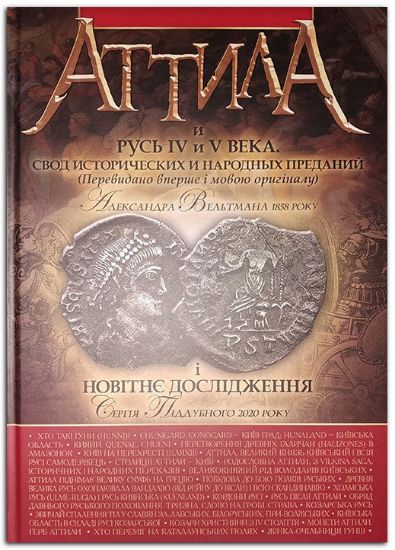 Книга Аттила и Русь IV и V века. Автор Вельтман А.