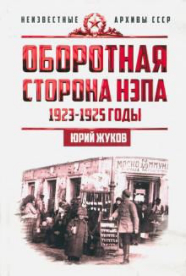Книга Оборотная сторона НЭПа. 1923-1925 годы. Автор Жуков Ю.Н.