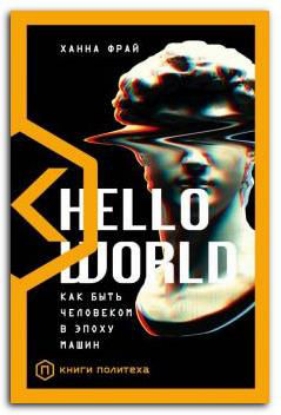 Книга Hello World. Как быть человеком в эпоху машин. Автор Фрай Х.