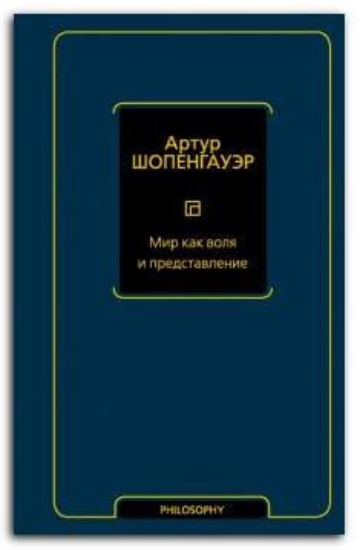 Книга Мир как воля и представление. Автор Шопенгауэр А.