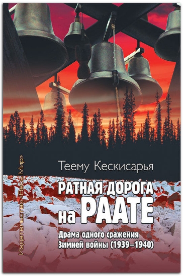 Книга Ратная дорога на Раате. Драма одного сражения Зимней войны (1939–1940). Автор Кескисарья Т.