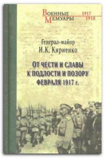 Книга От чести и славы к подлости и позору февраля 1917 г.. Автор Кириенко И.