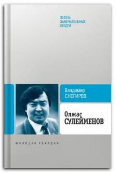 Книга Олжас Сулейменов. Автор Снегирев В.Н.