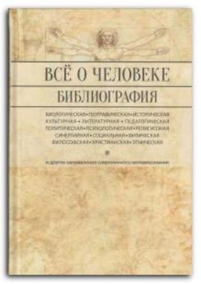 Книга Все о человеке. Библиографический справочник. Издательство Олега Абышко