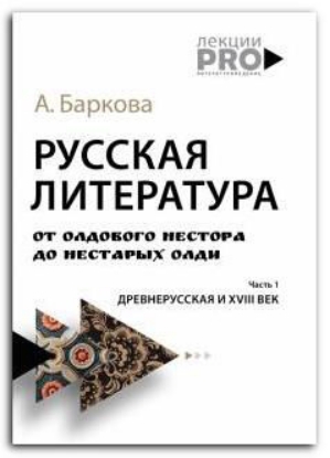 Книга Русская литература от олдового Нестора до нестарых Олди. Часть 1. Древнерусская и XVIII век. Автор Баркова А.