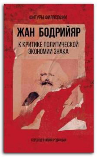 Книга К критике политической экономии знака. Автор Бодрийяр Ж.