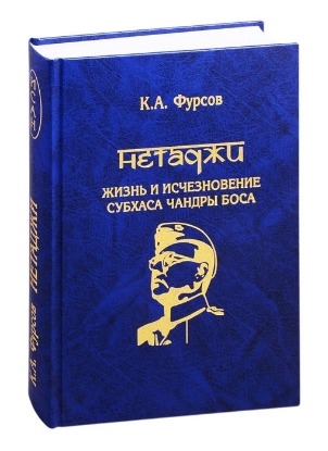 Книга Нетаджи: Жизнь и исчезновение Субхаса Чандры Боса. Автор Фурсов К.А.