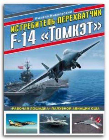 Книга Истребитель-перехватчик F-14 "Томкэт". "Рабочая лошадка" палубной авиации США. Автор Никольский М.В.