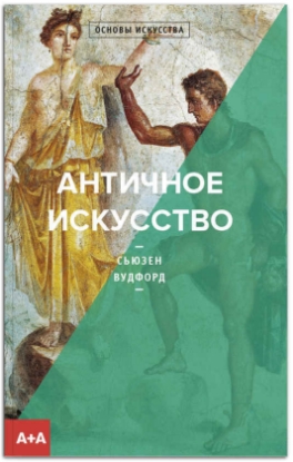 Книга Античное искусство. Автор Вудфорд С.